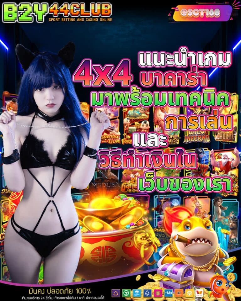 4x4 บาคาร่า